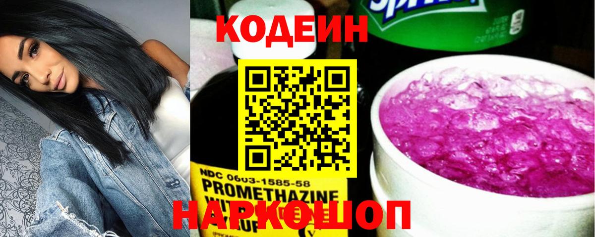Кодеиновый сироп Lean напиток Lean (лин)  Codein Purple Drank  Пугачёв  Вход с VPN 